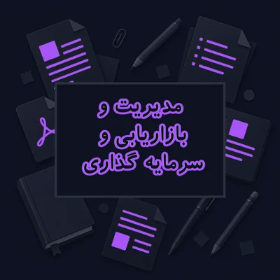 مدیریت و بازاریابی و سرمایه گذاری